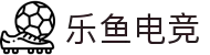 乐鱼电竞(中国)-全球领先的电竞赛事平台